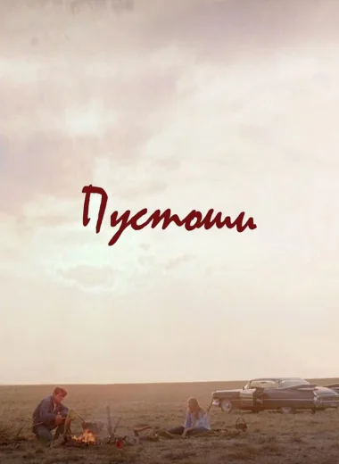 Пустоши