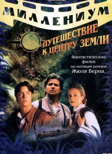 Путешествие к центру Земли