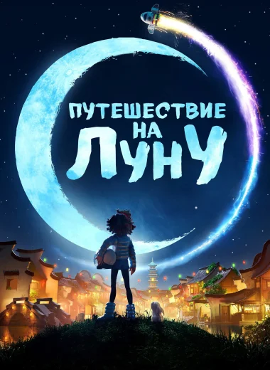 Путешествие на Луну