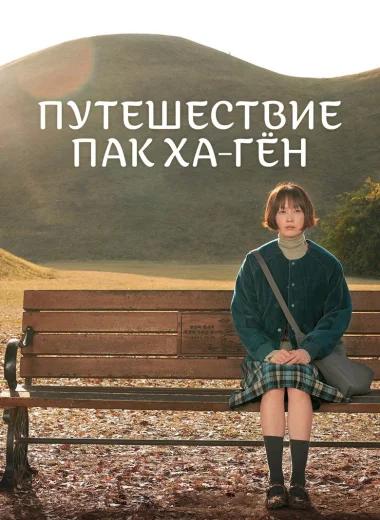 Путешествие Пак Ха-гён