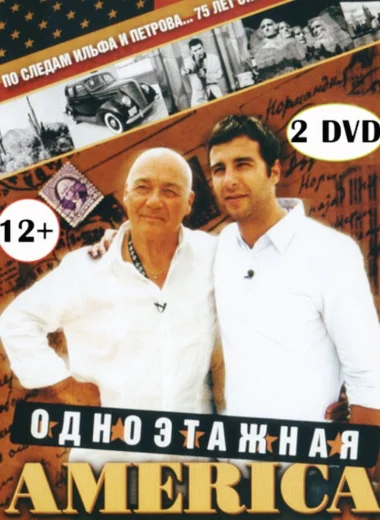 Путешествия Владимира Познера и Ивана Урганта: Одноэтажная Америка