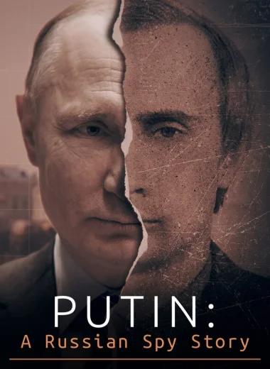 Путин: История русского шпиона