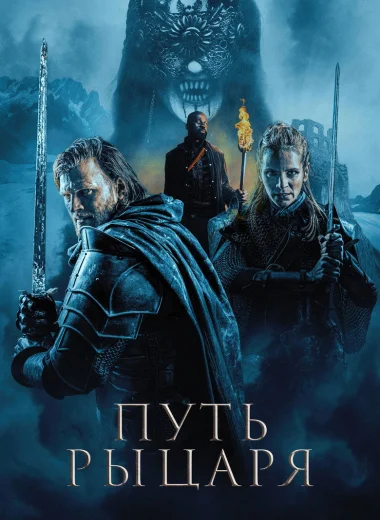 Путь рыцаря