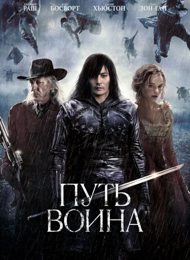 Путь воина