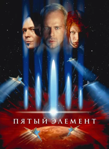 Пятый элемент