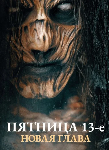 Пятница 13-е. Новая глава
