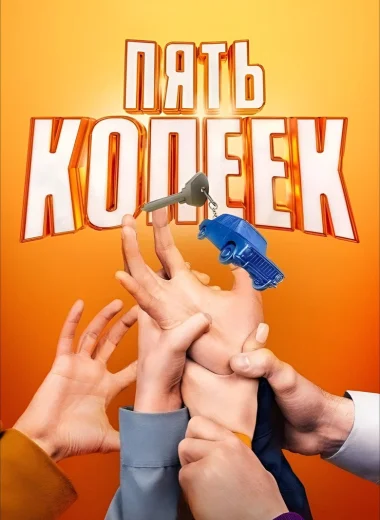 Пять копеек