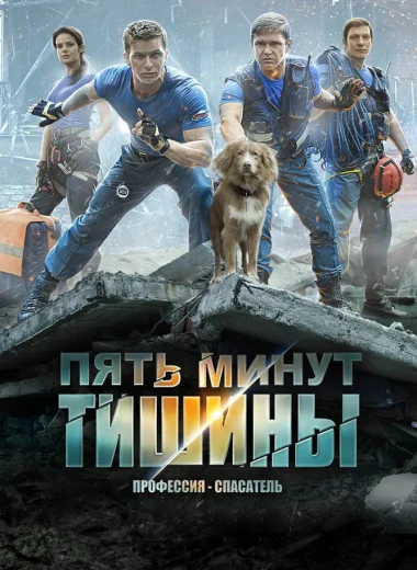 Пять минут тишины