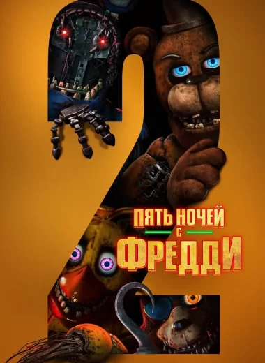 Пять ночей с Фредди 2