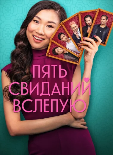Пять свиданий вслепую