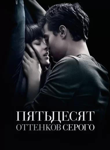 Пятьдесят оттенков серого