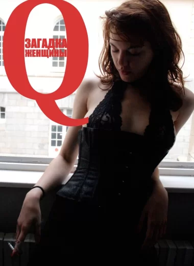 Q: Загадка женщины