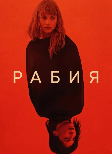 Рабия