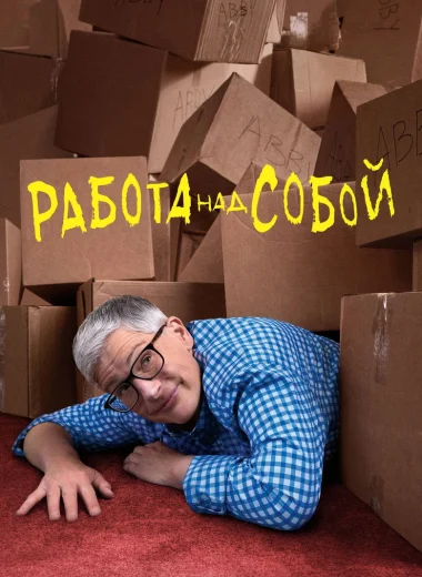 Работа над собой