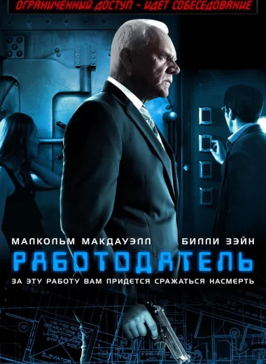 Работодатель