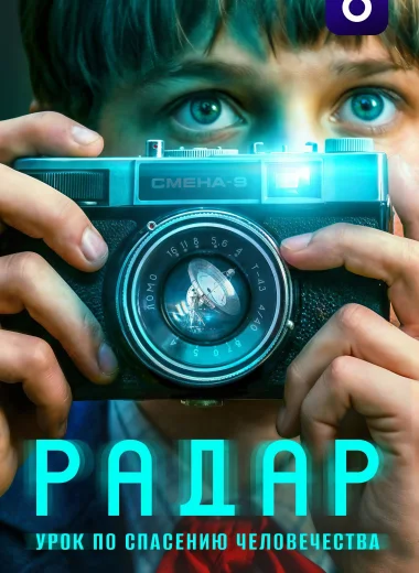 Радар