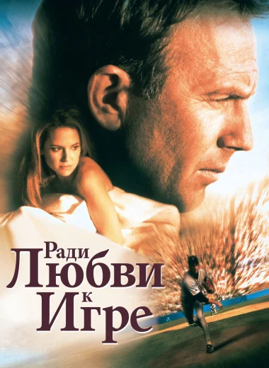 Ради любви к игре