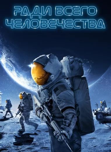 Ради всего человечества