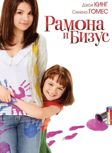 Рамона и Бизус