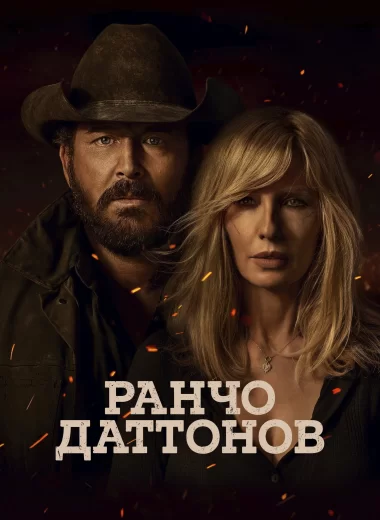 Ранчо Даттонов