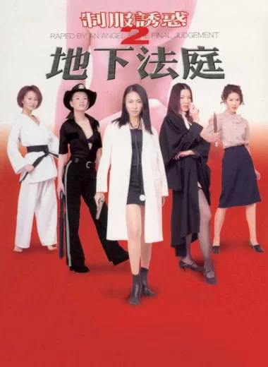 制服誘惑2：地下法庭