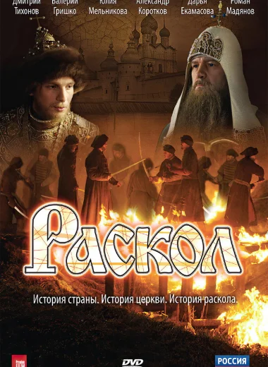 Раскол