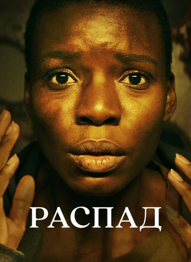 Распад