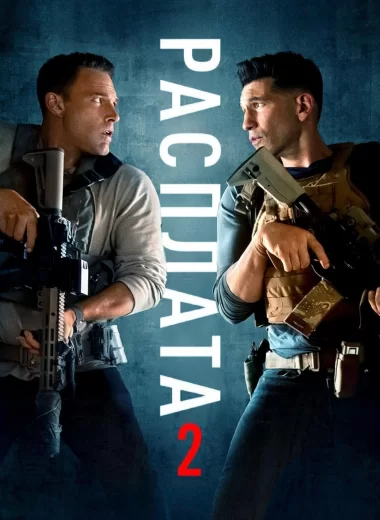 Расплата 2