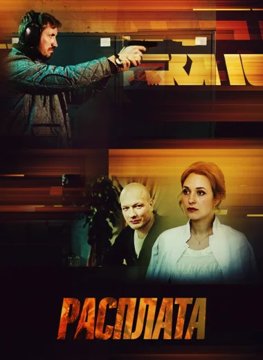 Расплата