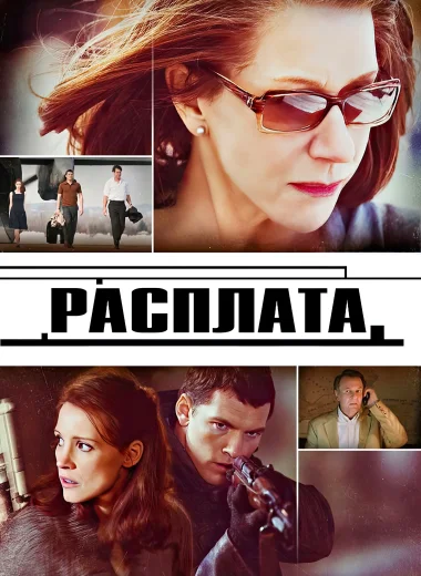 Расплата