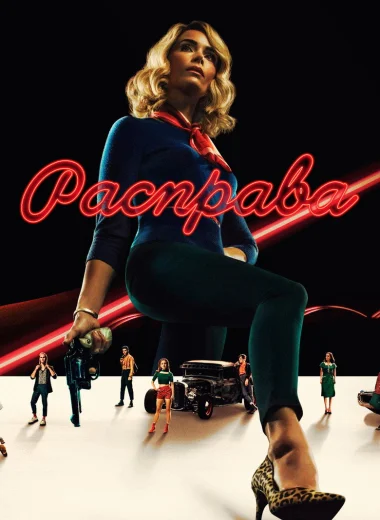 Расправа