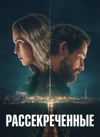 Рассекреченные