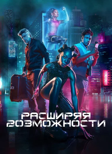 Расширяя возможности