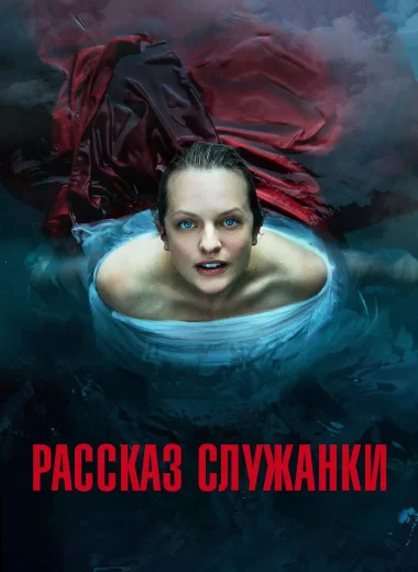 Рассказ служанки