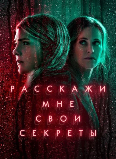 Расскажи мне свои секреты