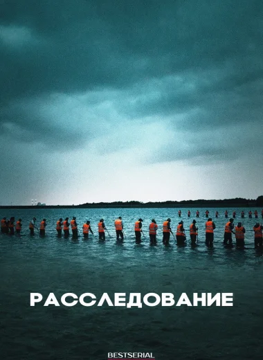Расследование