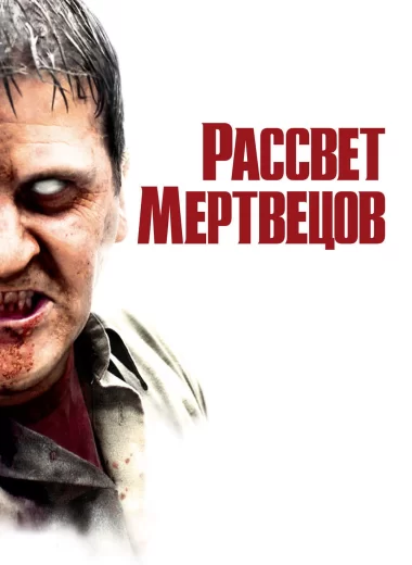 Рассвет мертвецов
