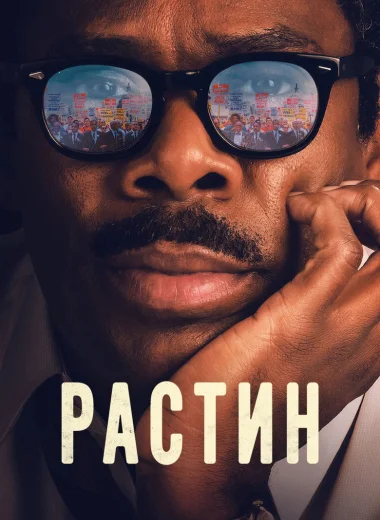 Растин