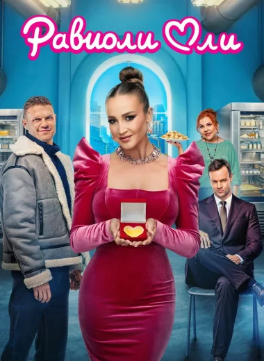 Равиоли Оли