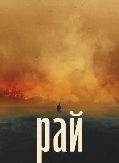 Рай