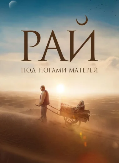 Рай под ногами матерей