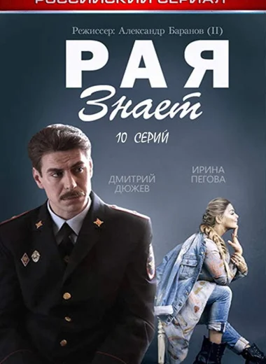 Рая знает