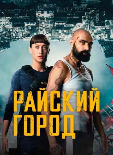 Райский город