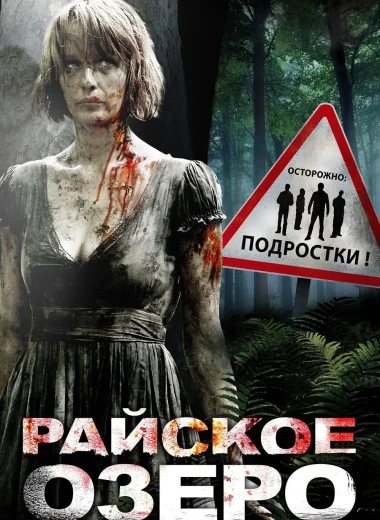 Райское озеро
