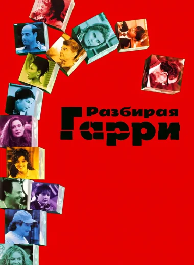 Разбирая Гарри