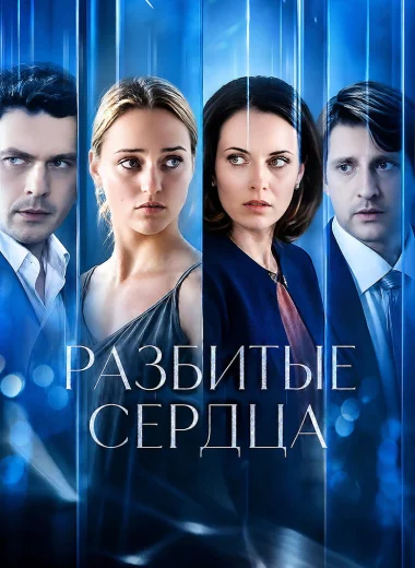 Разбитые сердца