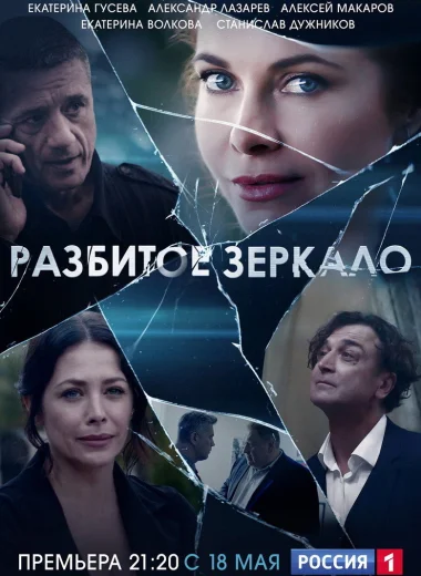 Разбитое зеркало