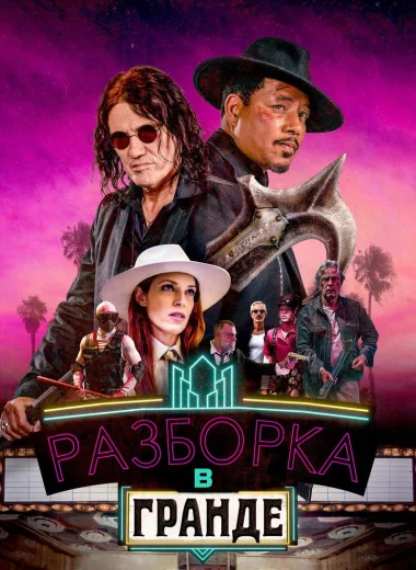 Разборка в Гранде