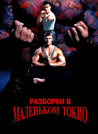 Разборки в маленьком Токио