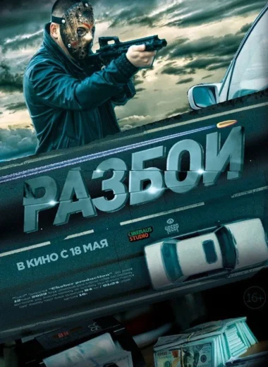 Разбой